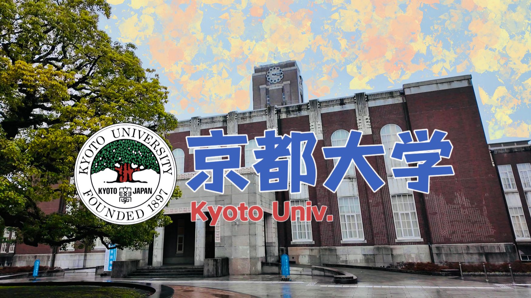 京都大学|日本Top2高校CampusTour|京都大学百年纪念钟楼|校园漫步|吉田寮判决哔哩哔哩bilibili