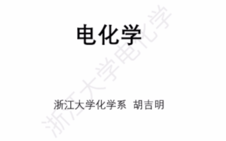 「统一回复」关于浙江大学电化学课件哔哩哔哩bilibili