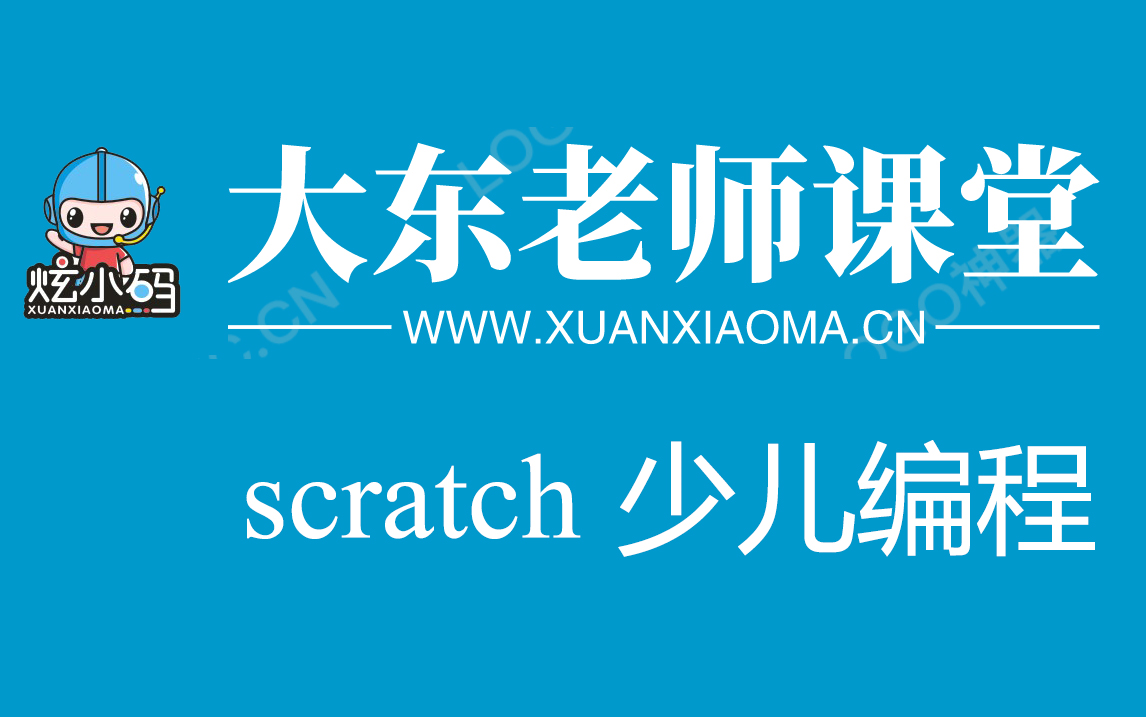 [图]大东老师 scratch 课堂 1-7节 全集