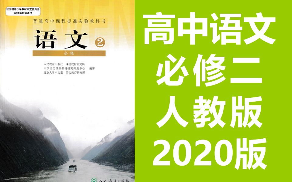 [图]高中语文必修二语文 人教版 2020最新版 部编版 统编版 语文必修2语文必修二语文高一