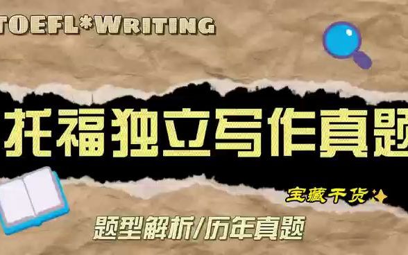 托福独立写作真题机经已按照话题和提醒分类,up花费大量时间整理!!哔哩哔哩bilibili