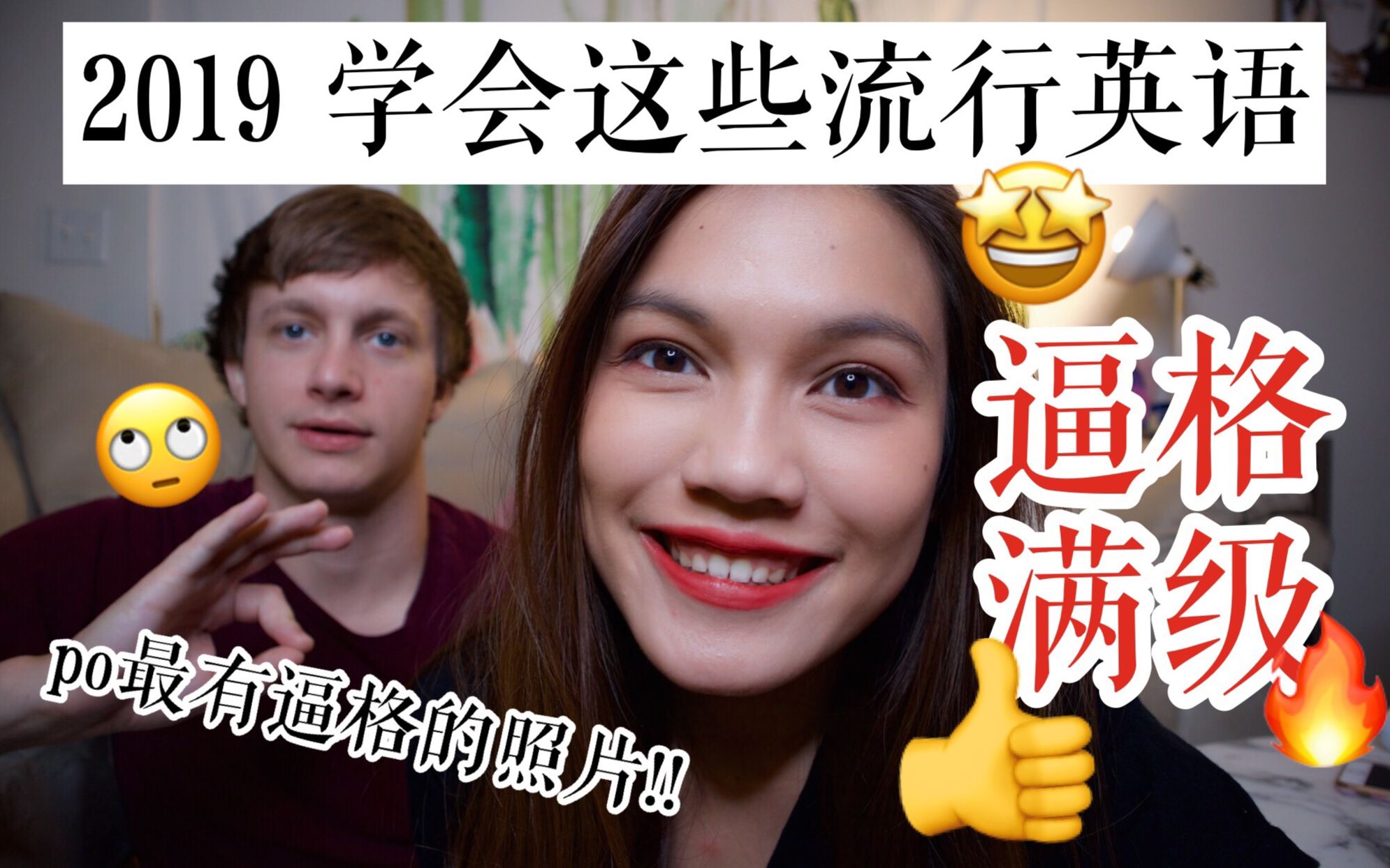 [图]2019美国俚语大全!!! 做学校里逼格最高的崽 | English Slang