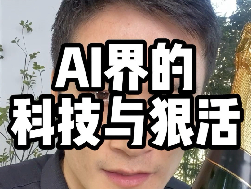 AI界的科技与狠活 #人工智能 #数字人 #自媒体 #ai哔哩哔哩bilibili