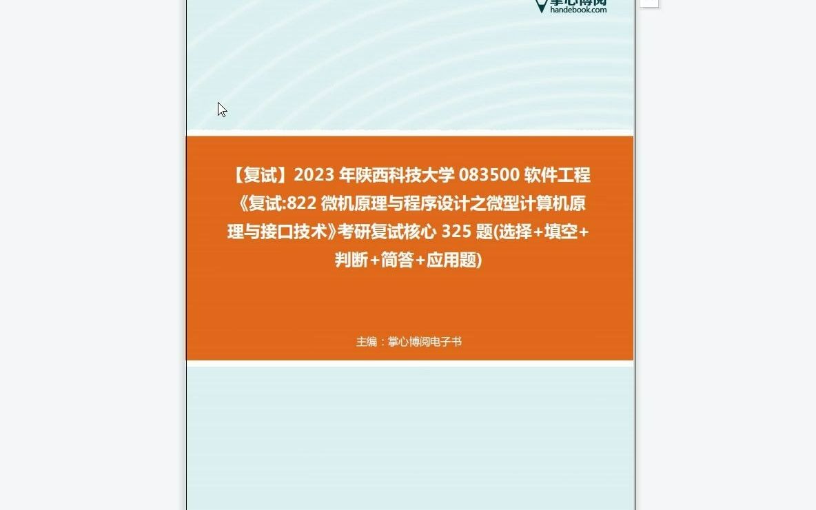 [图]F452054【复试】2023年陕西科技大学083500软件工程《复试822微机原理与程序设计之微型计算机原理与接口技术》考研复试核心325题(选择+填空+判断