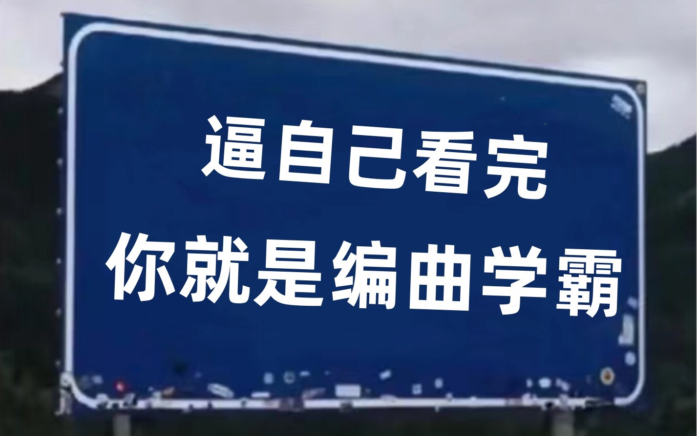 [图]【2024必看编曲教程】1月逼自己练完这些你的cubase编曲就牛了！小白学完快速进阶大神！为零基础小白打造的编曲入门教程