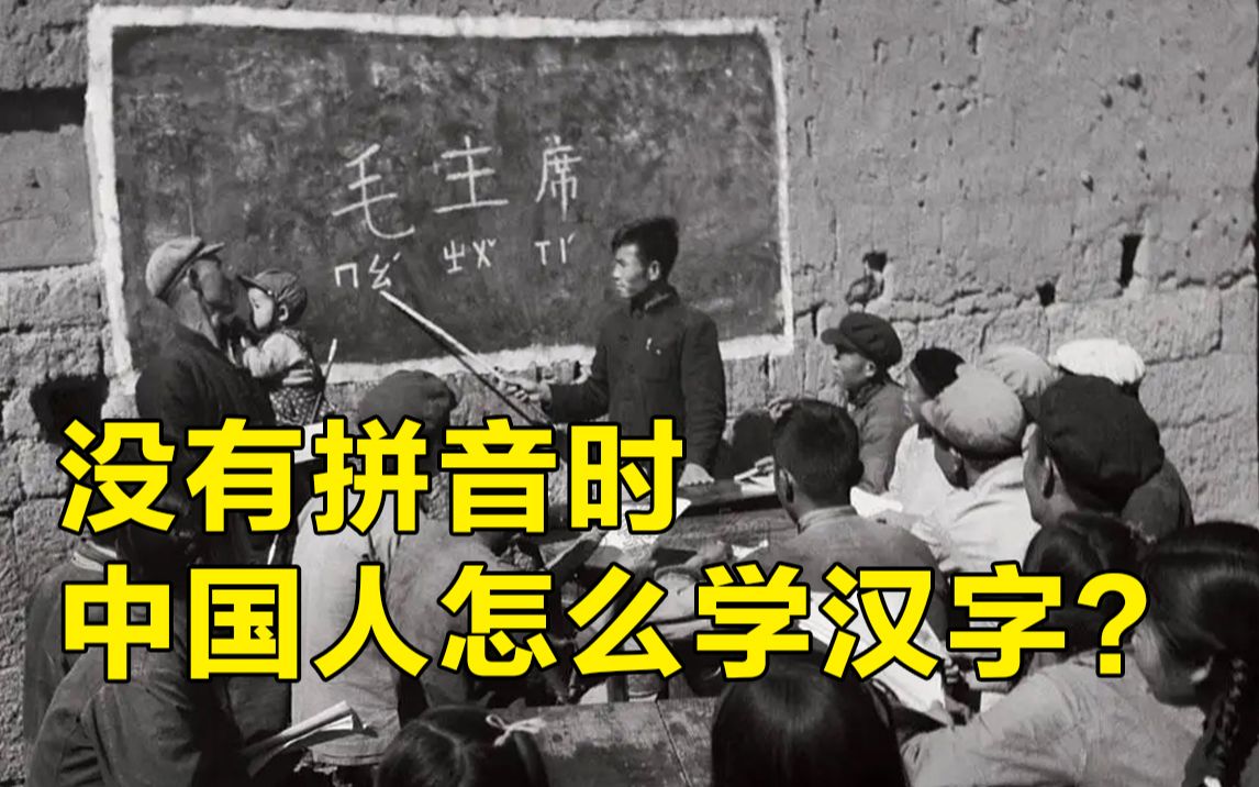 [图]汉语拼音是怎么形成的，古人没有拼音是怎么识读汉字？