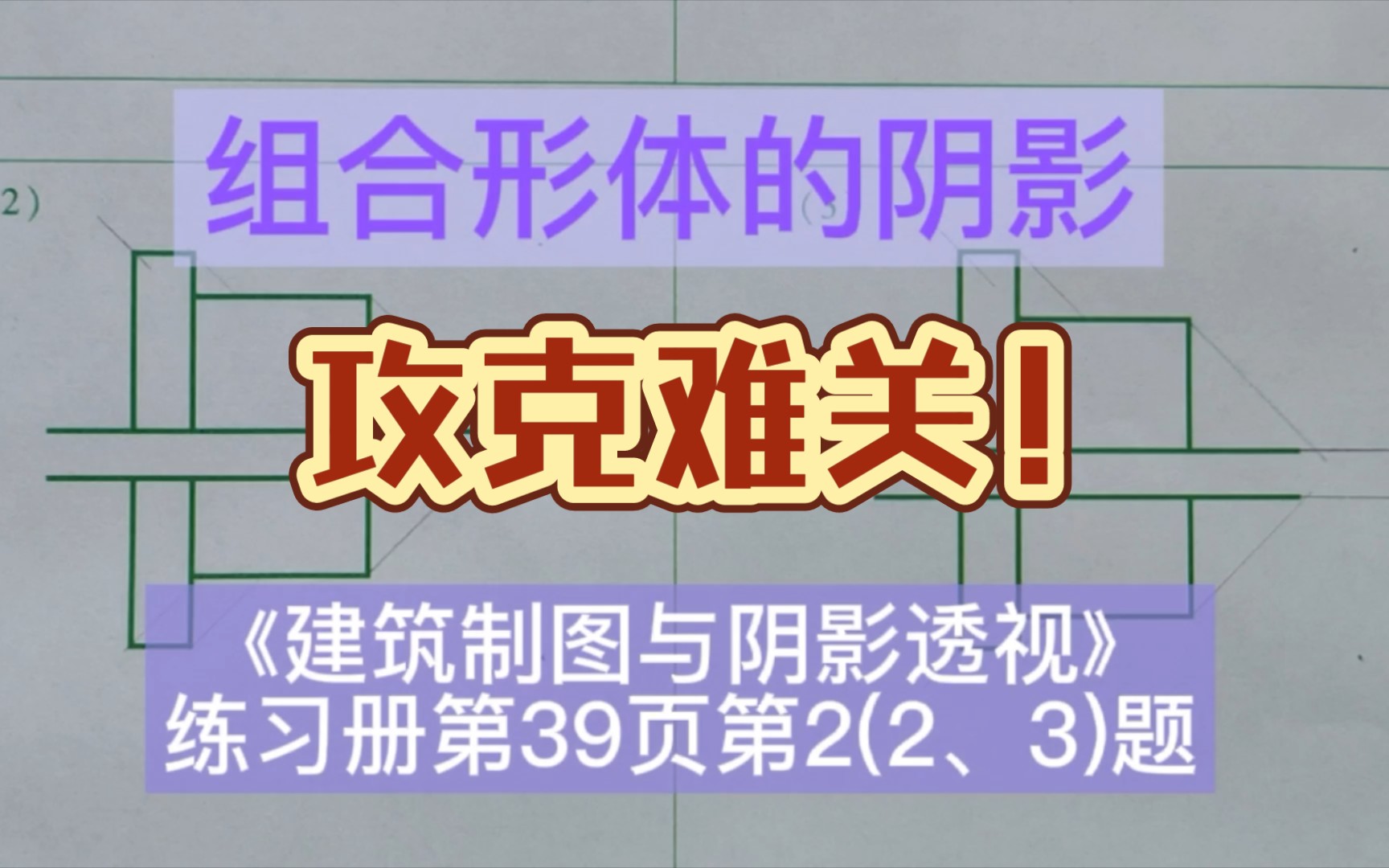 [图]组合形体的阴影《建筑制图与阴影透视习题集》第39页第2(2.3)题