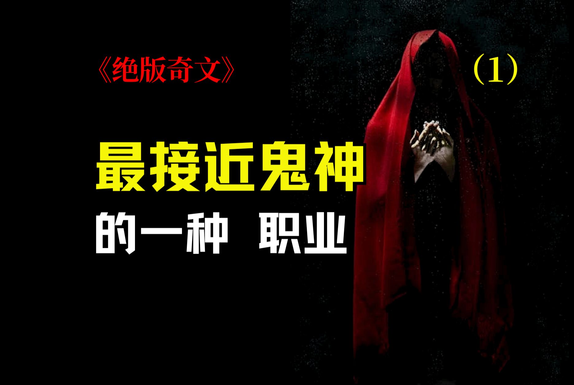 最接近鬼神的职业,就在你我身边-01(全七篇)