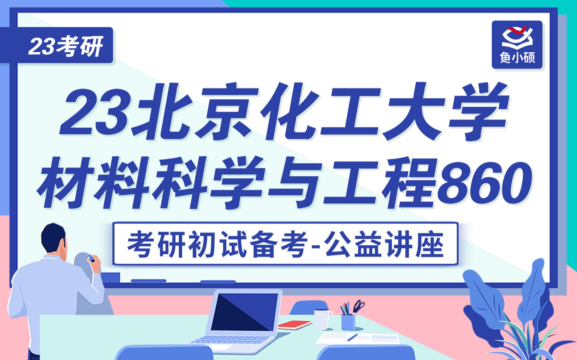 [图]23北京化工大学材料科学与工程860考研初试备考讲座