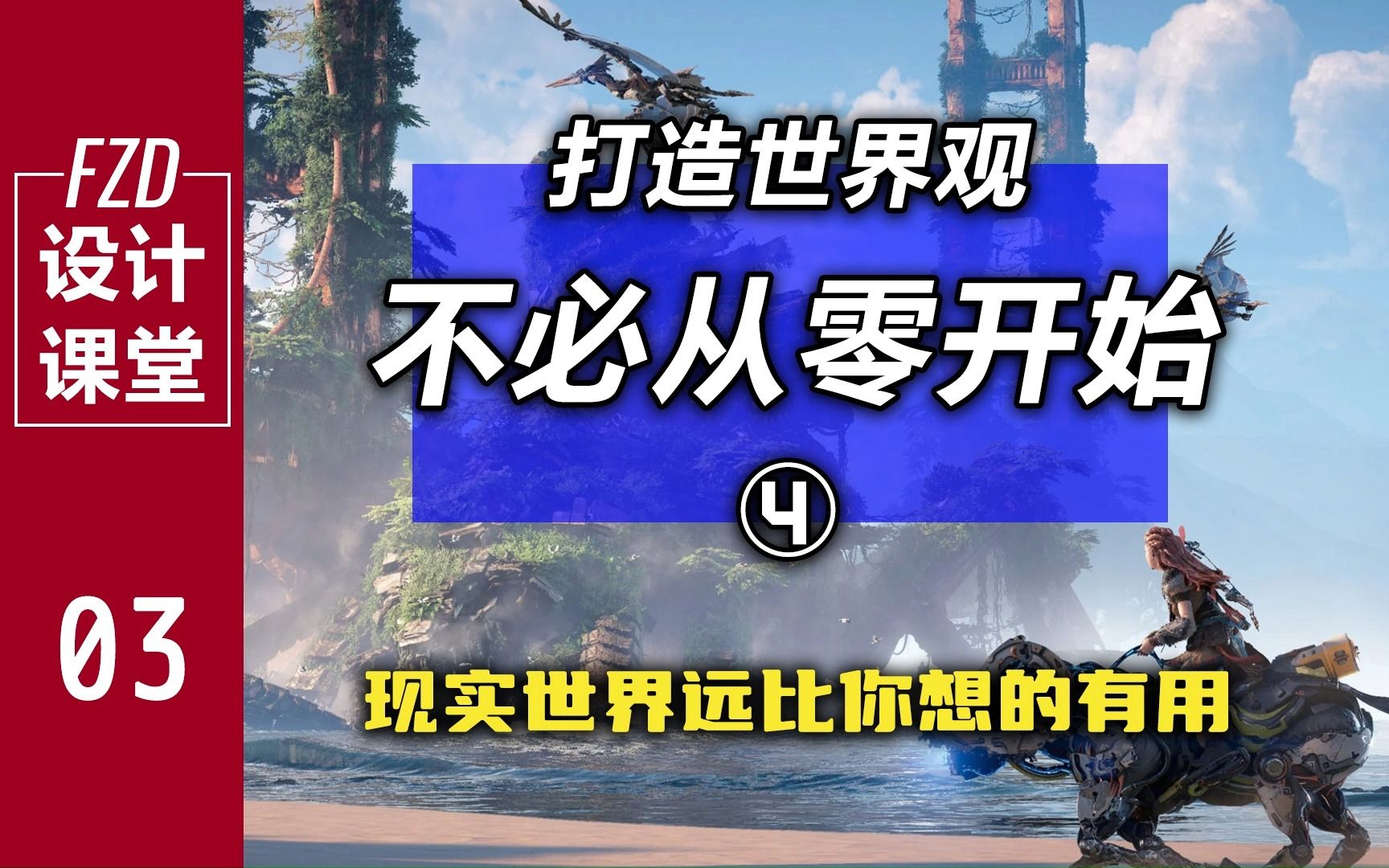 【FZD朱峰设计课堂】现实世界远比你想的有用!哔哩哔哩bilibili