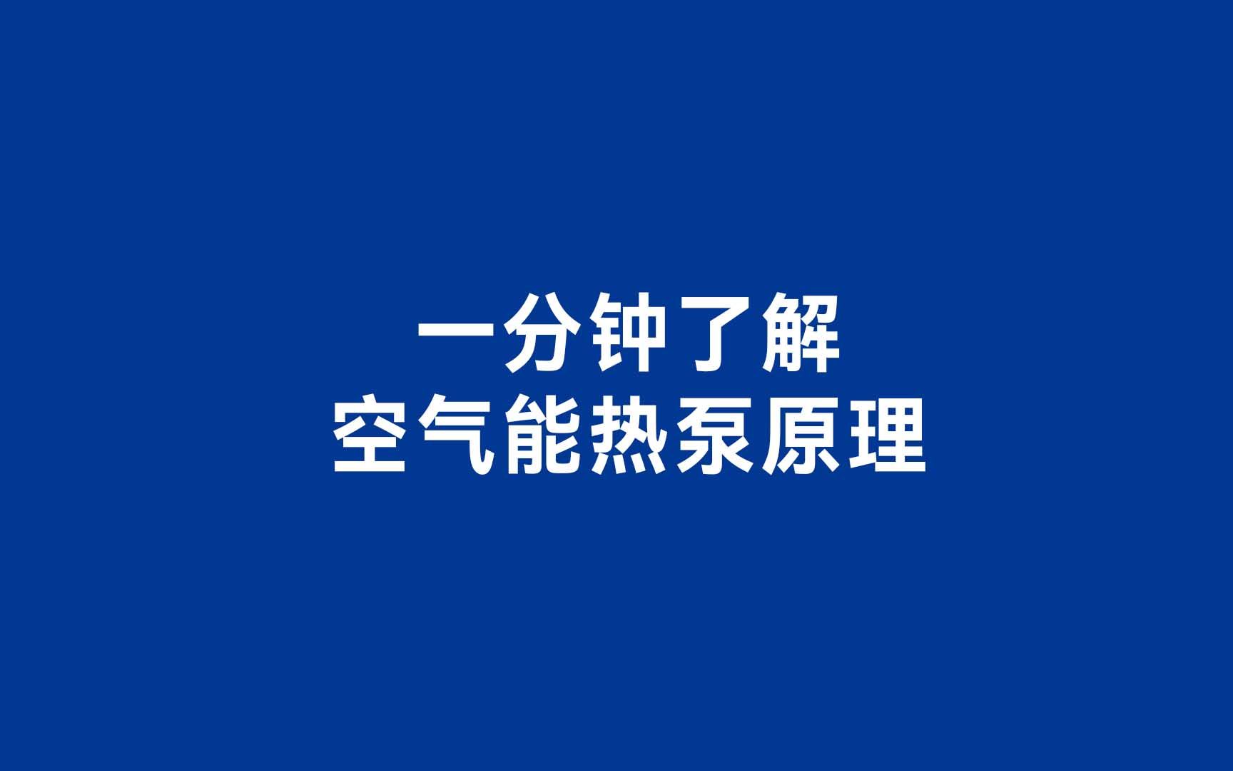 空气能热泵是什么东西,一分钟了解空气能热泵原理,热量来源这么简单!哔哩哔哩bilibili