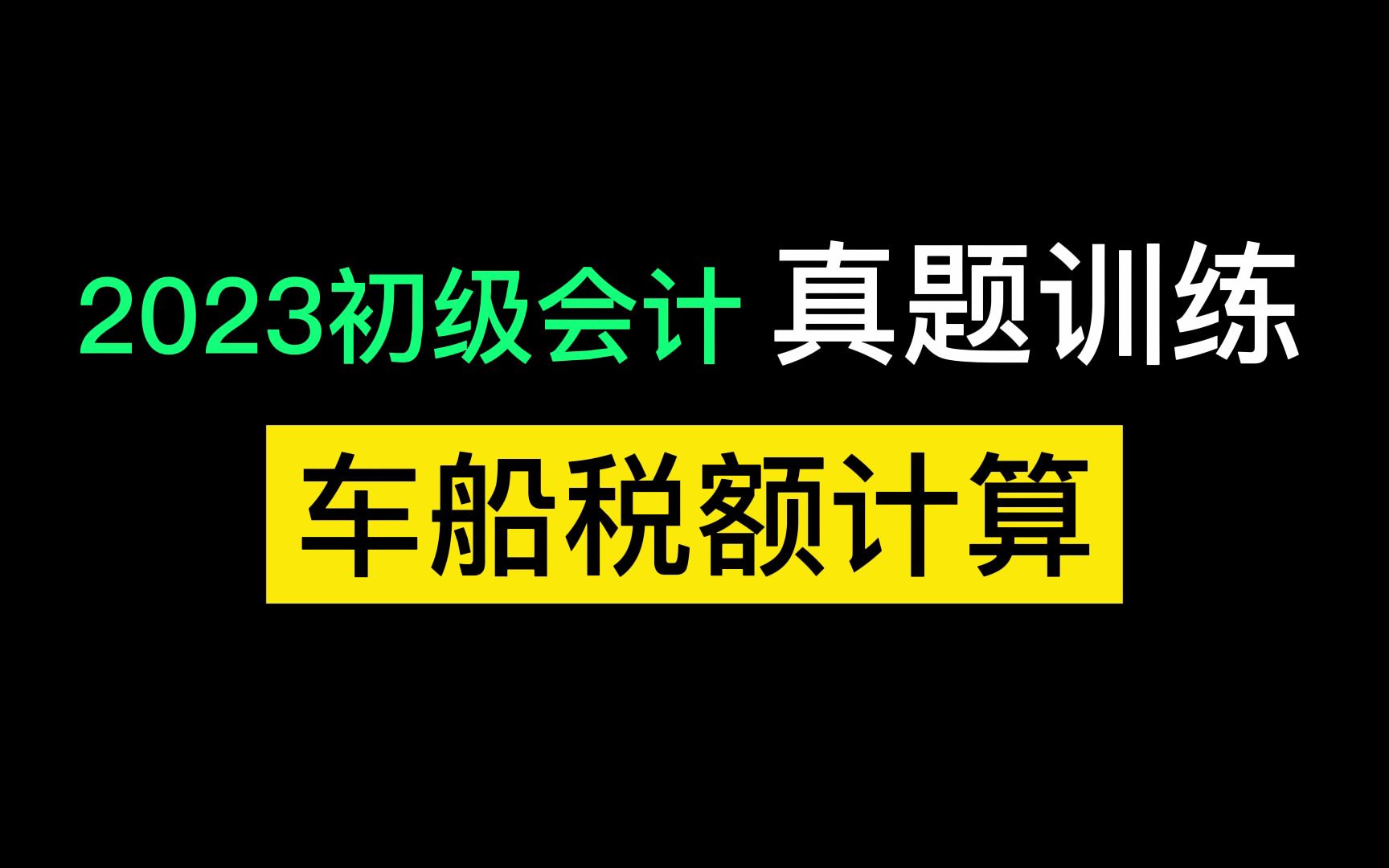 经济法基础 车船税计算哔哩哔哩bilibili