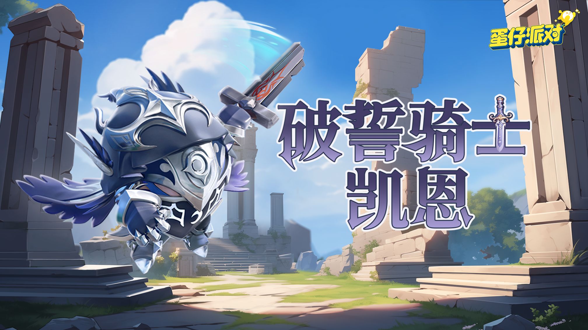 【s20龙与剑之诗】破誓骑士凯恩·出场动画