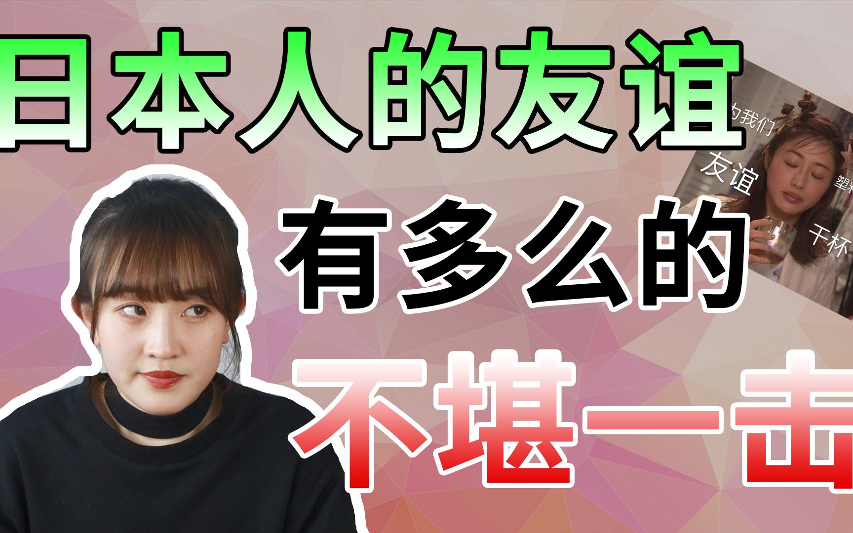 在日本到底有多难交到真心朋友?