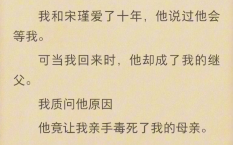 (已完结)我和宋瑾爱了十年,他说过他会等我.可当我回来时,他却成了我的继父.我质问他原因他竟让我亲手毒死了我的……后续在UC浏览器首页搜索...