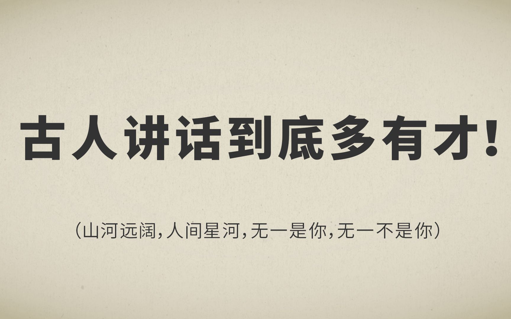 ”山河远阔,人间星河,无一是你,无一不是你“古人说话到底多有才!哔哩哔哩bilibili