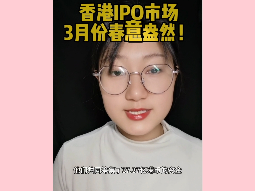 香港ipo市场3月份春意盎然 企业到香港和海外上市办理申请知识一条龙分享!代价协助辅助怎样如何做?哔哩哔哩bilibili