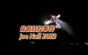 Download Video: 【固定翼飞行】最疯狂的事件---Joe Nall 2023