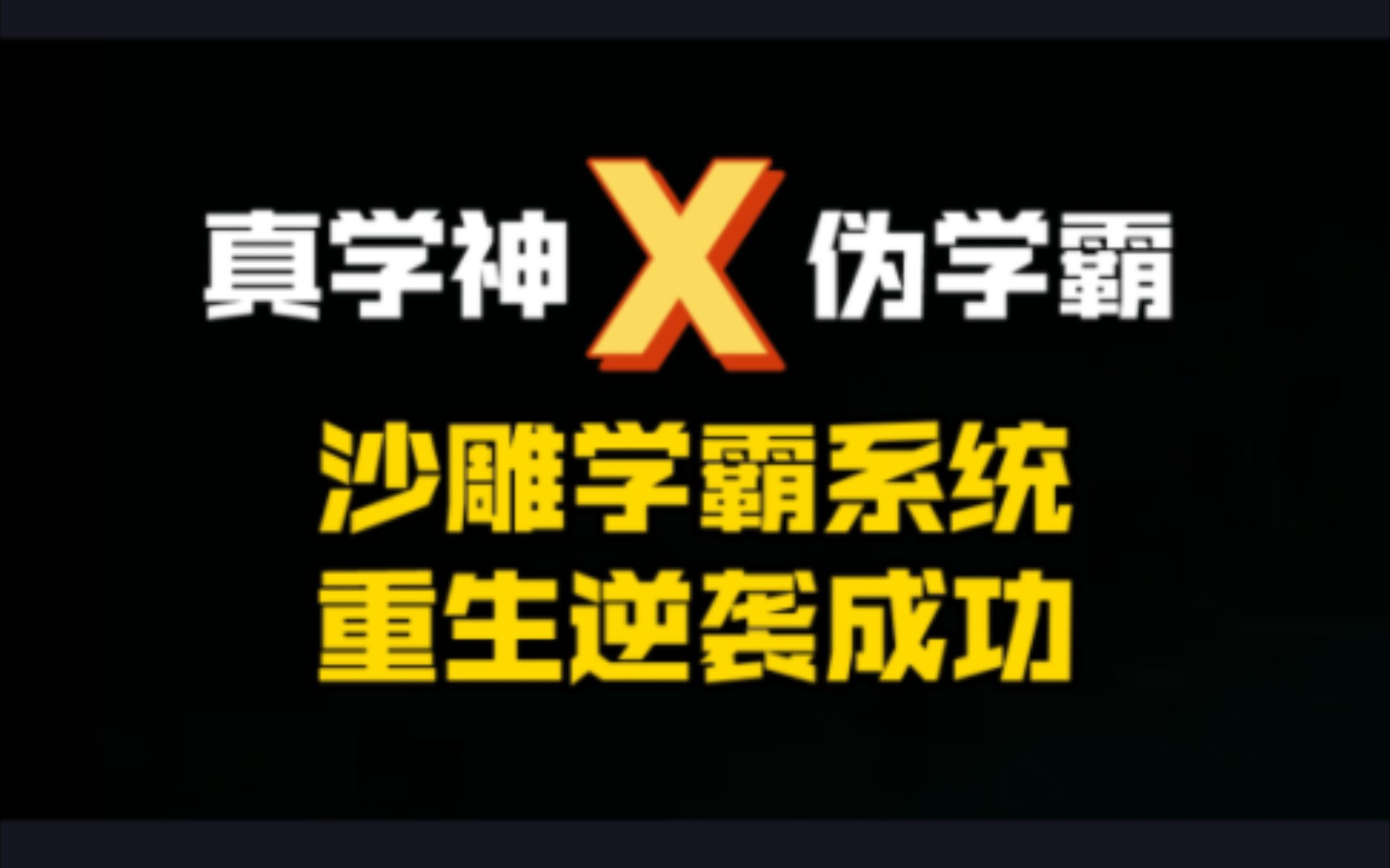 [图]真学神校草VS伪学霸校霸，沙雕学霸系统，重生逆袭成功