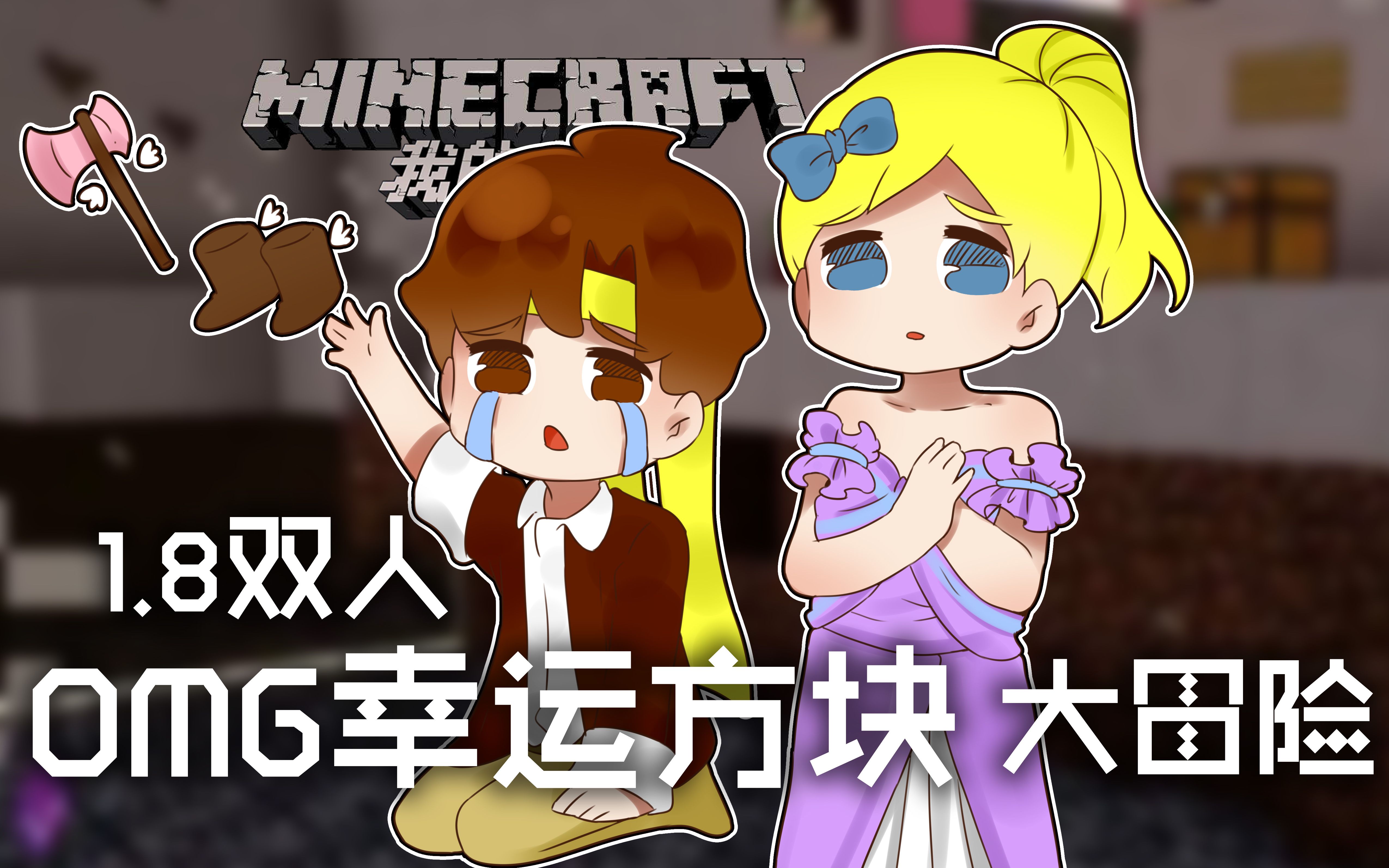 [图]★我的世界★Minecraft《籽岷的1.8双人 OMG幸运方块大冒险》