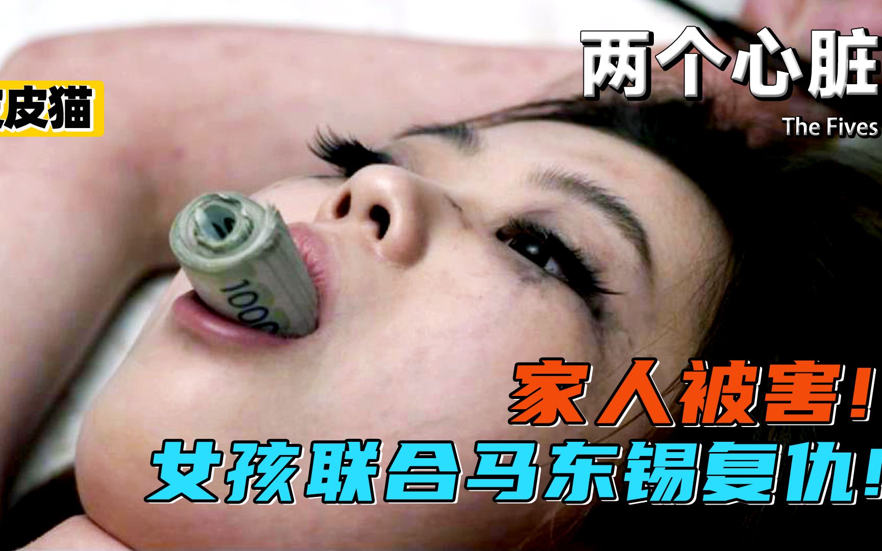 变态男把少女做成活体玩偶,最终得到更加残酷的复仇!《两个心脏》哔哩哔哩bilibili