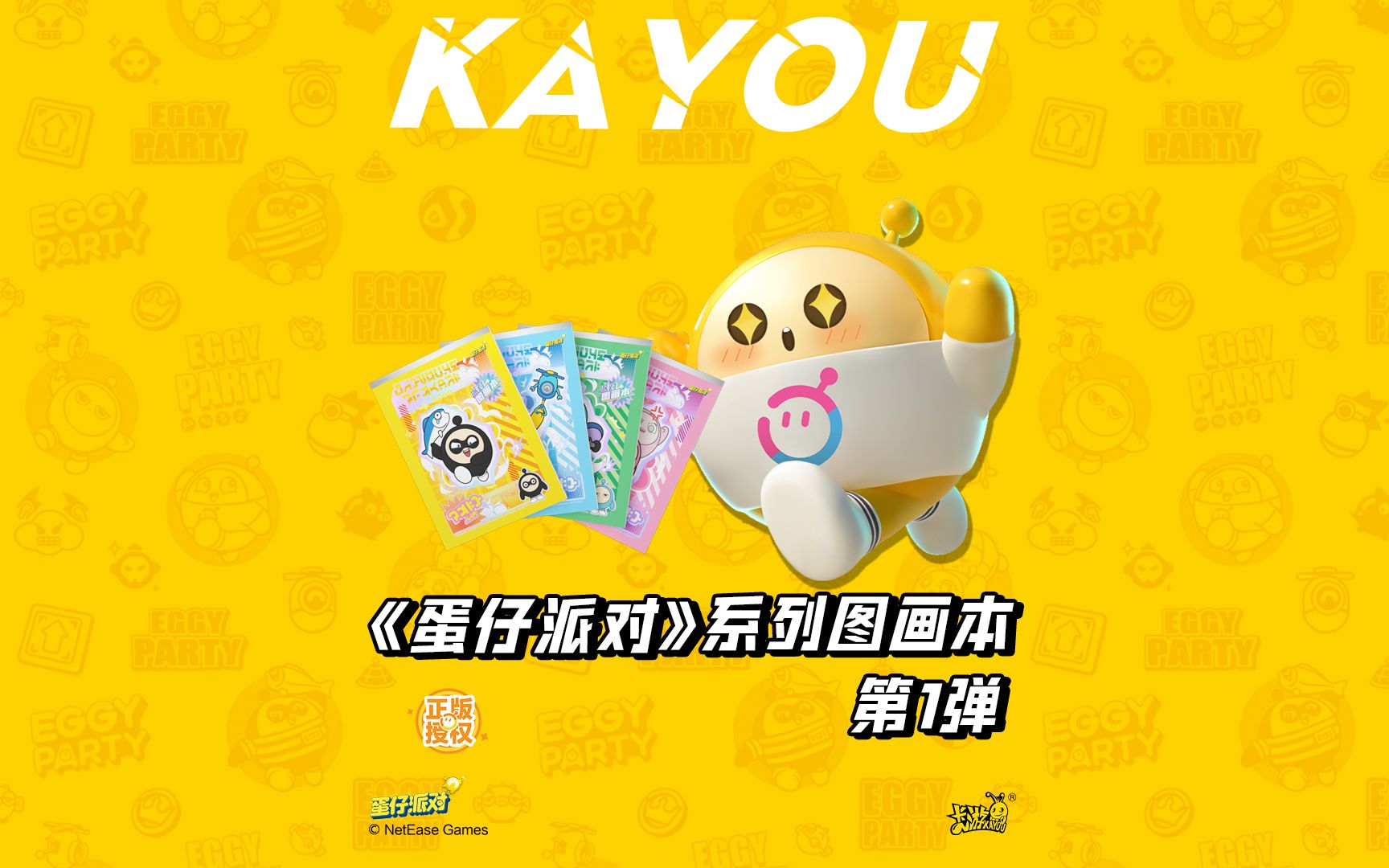 蛋仔派对图画本 第1弹快乐启航!乐趣描绘,萌动出发!