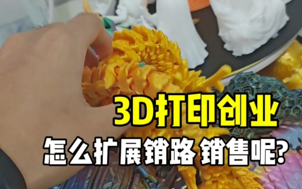 3D打印创业,怎么解决销路和销售问题呢?听我徐徐道来.哔哩哔哩bilibili