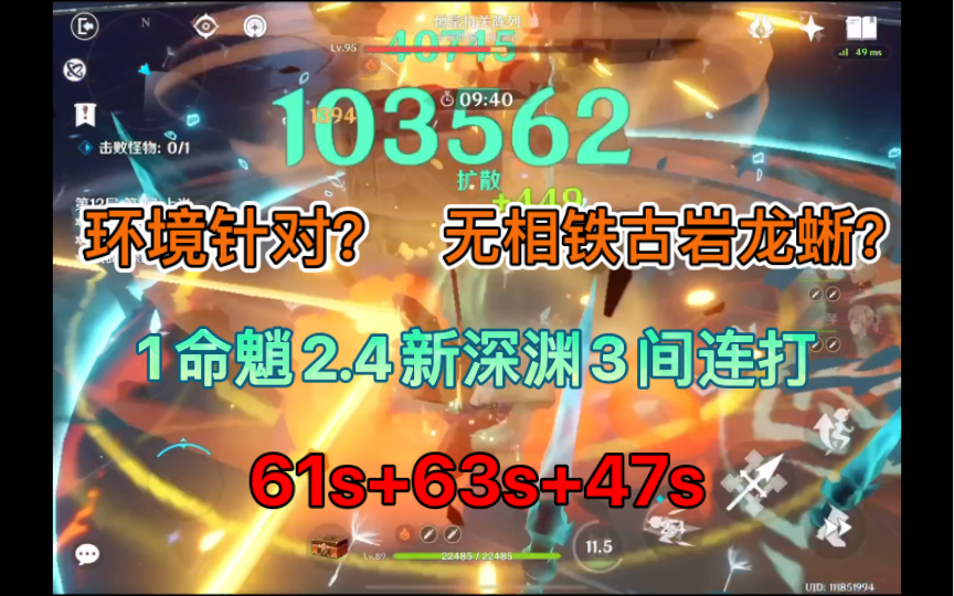 [图]【原神】逆版本而行！1命魈2.4新深渊3间连打61秒+63秒+47秒无惧无相铁古岩龙蜥！！