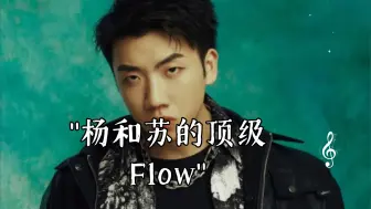 Video herunterladen: 杨和苏的顶级Flow