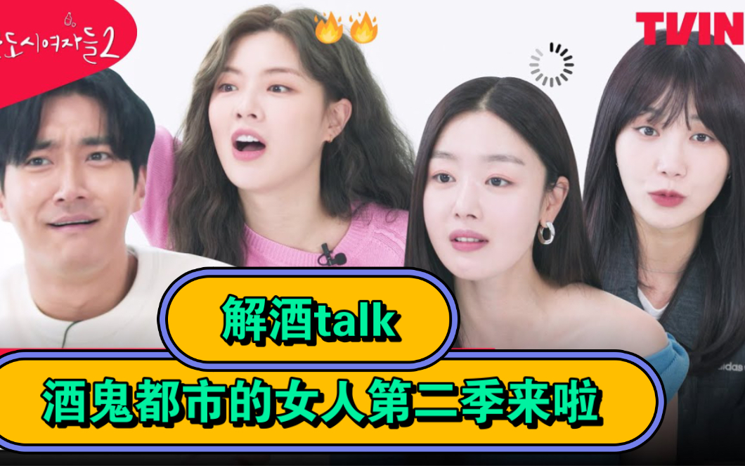 [图]🍷【自制中字|酒鬼都市的女人2】酒都女复习🔥|正式解酒Talk