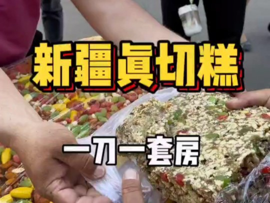 东北街头偶遇新疆切糕 58一斤 今天这一刀你们感觉值不值?
