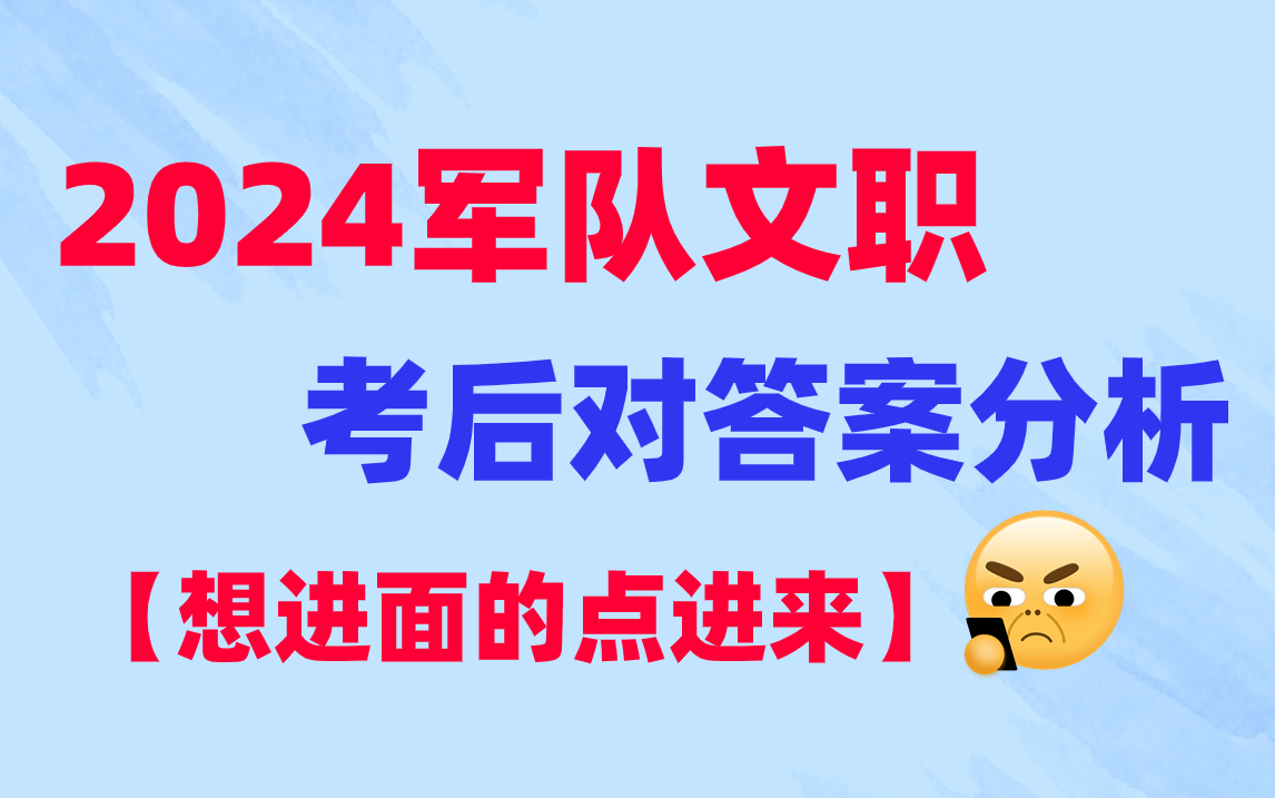 【军队文职】2024年文职笔试考试题目答案解析来啦,进来看你对了几道吧哔哩哔哩bilibili