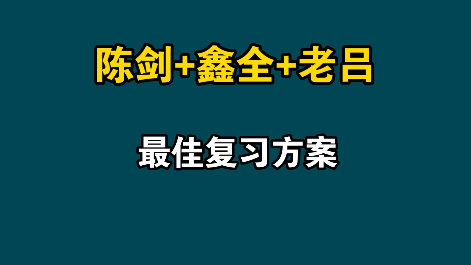 26考研管理类联考|陈剑+鑫全+老吕|199管综170+最佳复习方案哔哩哔哩bilibili