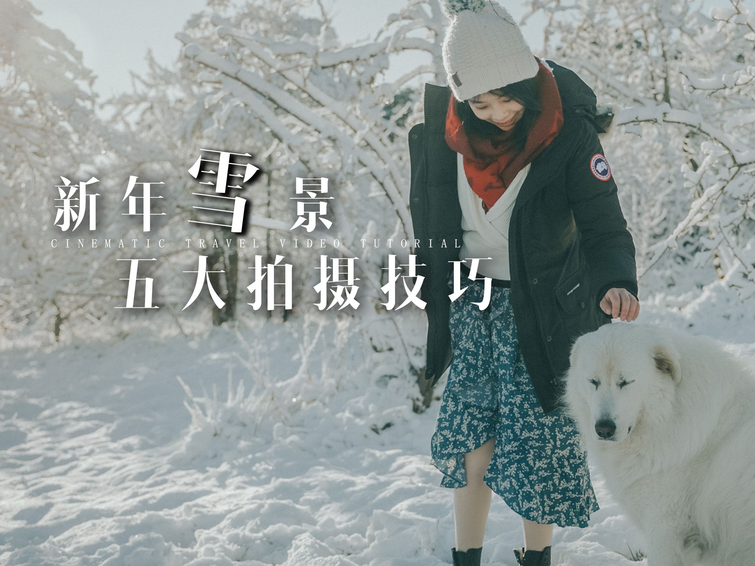 旅拍教程| 新年雪景怎么拍?五大拍摄技巧手把手教会你!新手友好!