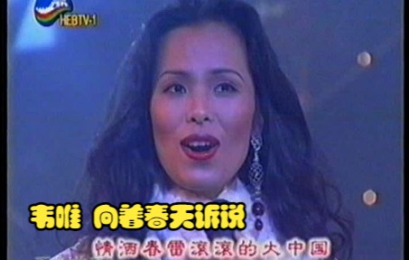 [图]韦唯 向着春天诉说 2002马年春节