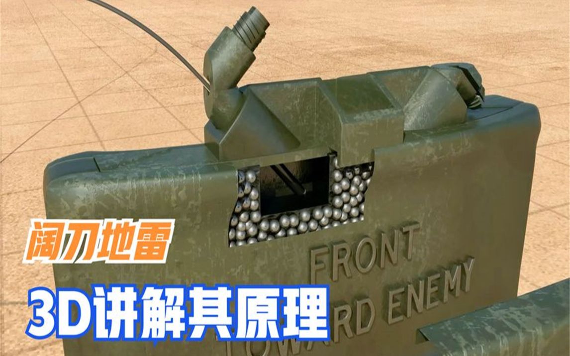 阔刀地雷真恐怖,瞬间把人炸成筛子,3d讲解其爆炸威力和原理