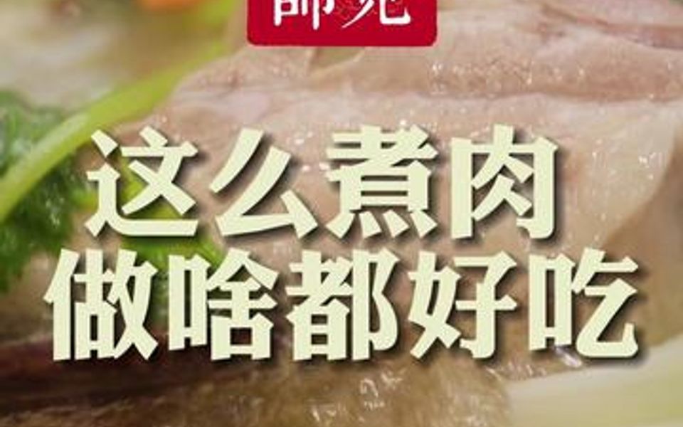 过年煮肉就这么煮!哔哩哔哩bilibili