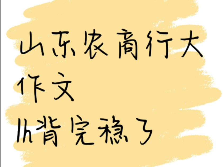 熬夜背!25山东农商行农信社考试,备考大作文已出,还没有的宝子,赶紧收藏起来,来一个拉一个!25山东农商行笔试25山东农商行农信社备考哔哩哔哩...