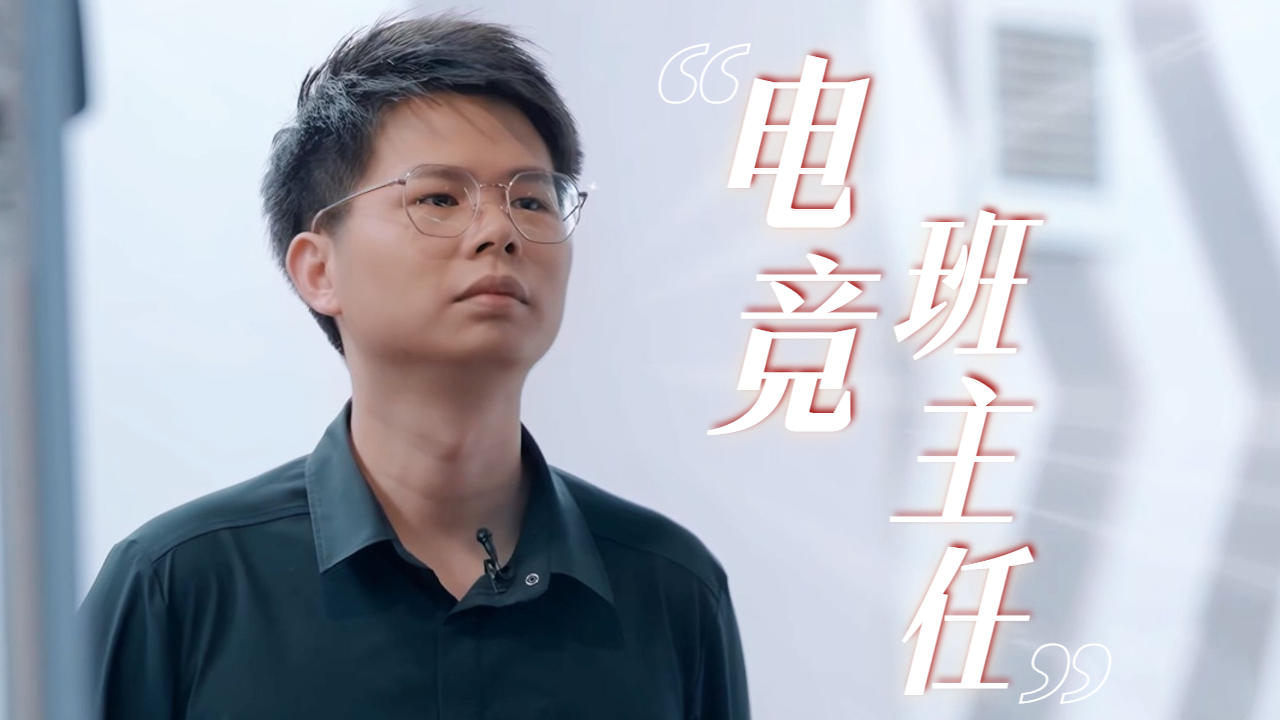 久哲:你们真是我带过最差的一届