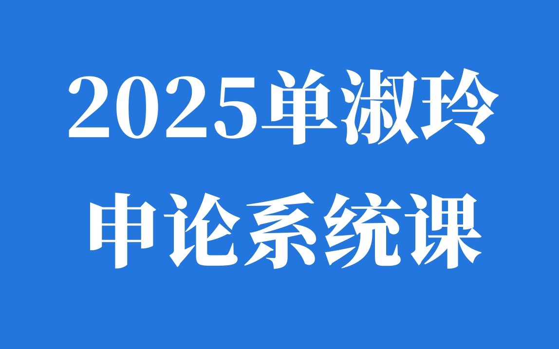 2025单淑玲申论哔哩哔哩bilibili