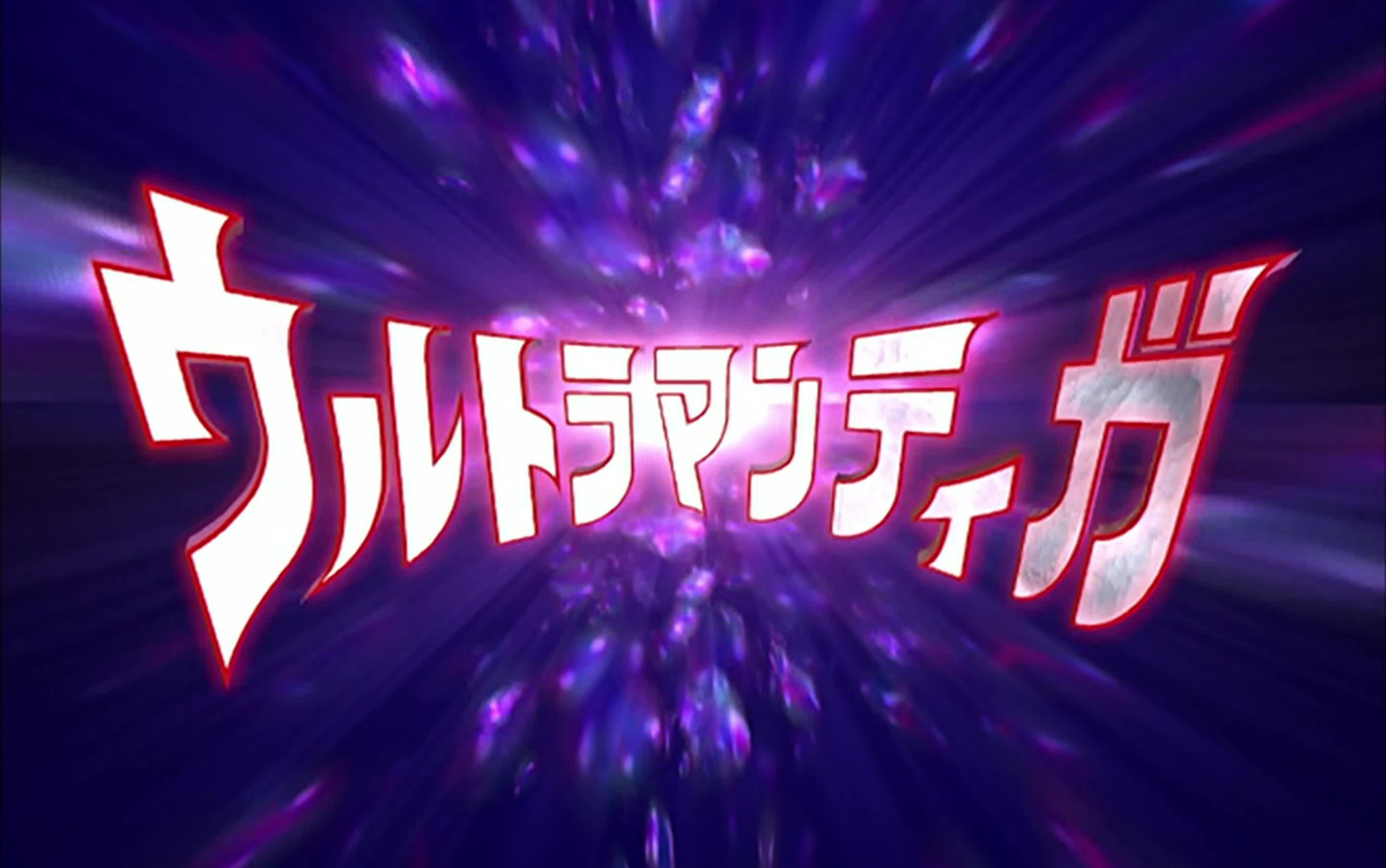 【4k经典】迪迦奥特曼 ncop&nced 日语版