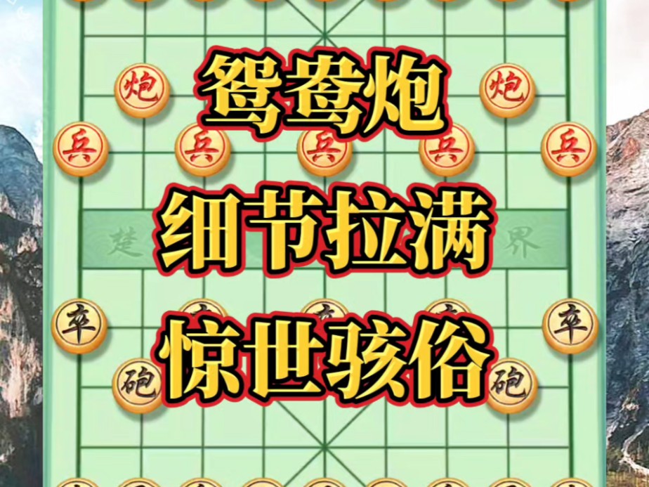 鸳鸯炮,细节拉满,惊世骇俗#下棋的手法和技巧 #高手过招 #思维训练