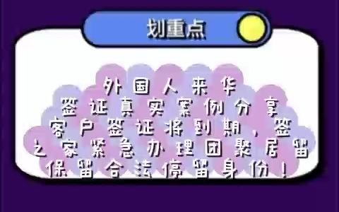 外国人来华签证真实案例分享:客户签证将到期,签之家紧急办理团聚居留,保留合法停留身份哔哩哔哩bilibili