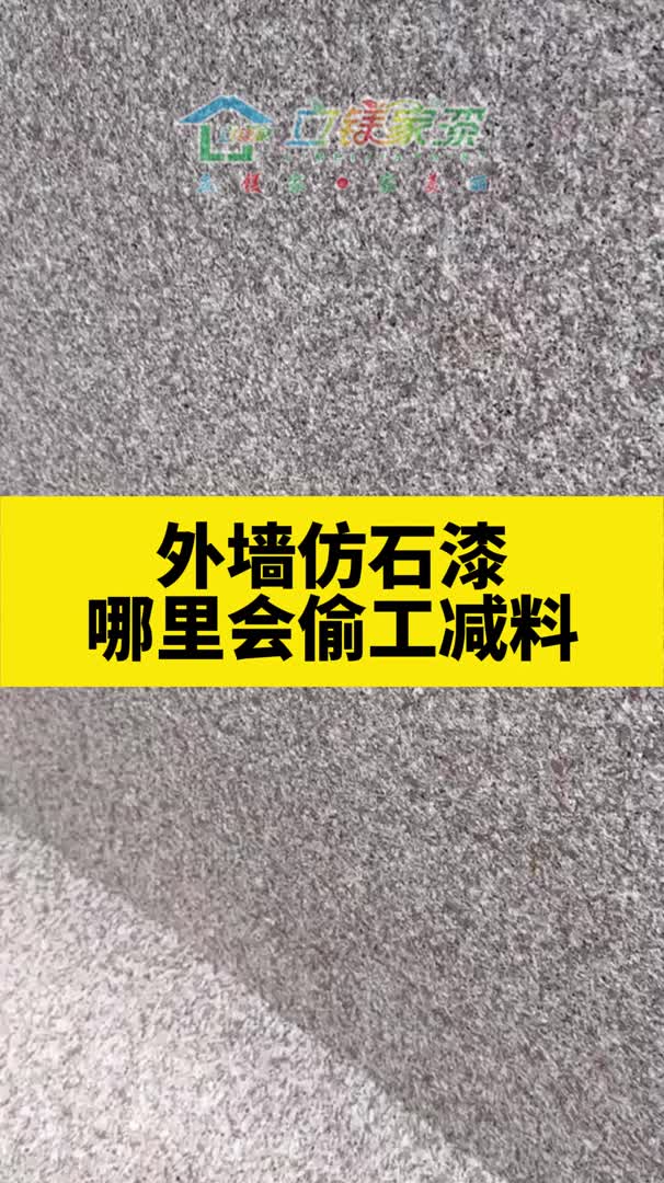 仿石漆水包砂偷工减料会偷在哪