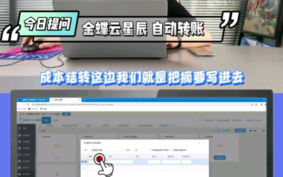 金蝶软件操作教程:金蝶云星辰 自动转账哔哩哔哩bilibili