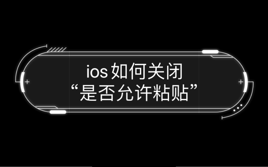 【iOS】如何关闭“是否允许粘贴”哔哩哔哩bilibili