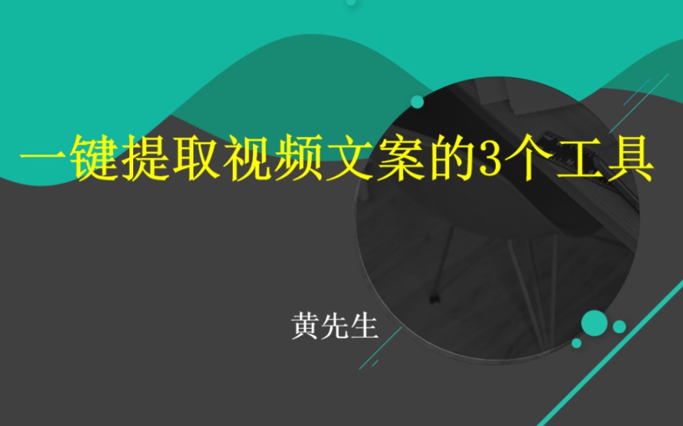 想要提取爆款视频里的文案 你知道怎么做嘛 这三个工具你一定要有#飞书妙记 #轻抖小程序 #文案提取工具免费软件 #文案提取工具 #文案提取哔哩哔哩bilibili