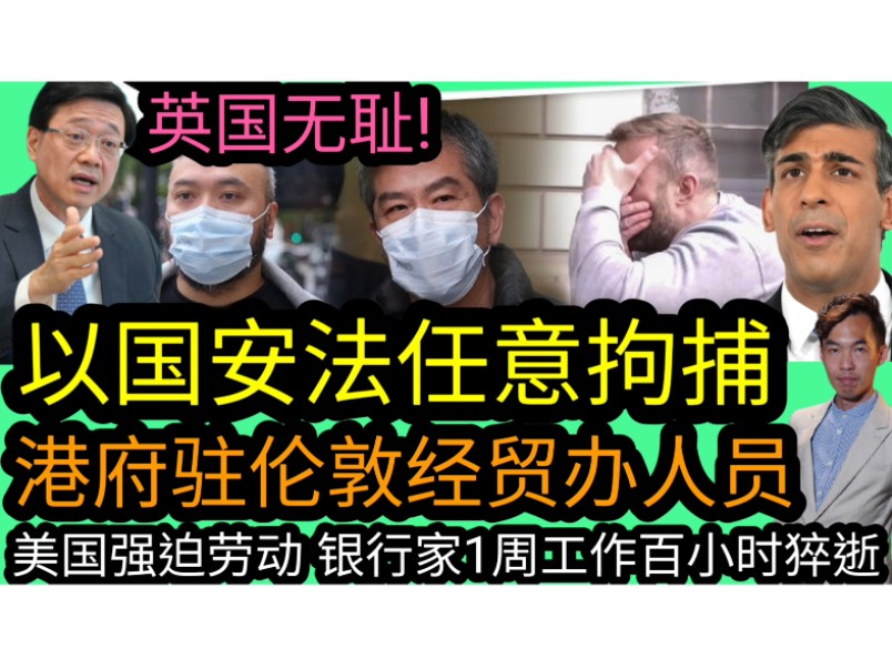 英国无耻!以国安法任意拘捕港府驻伦敦经贸办人员|美国强迫劳动 银行家1周工作百小时猝逝哔哩哔哩bilibili