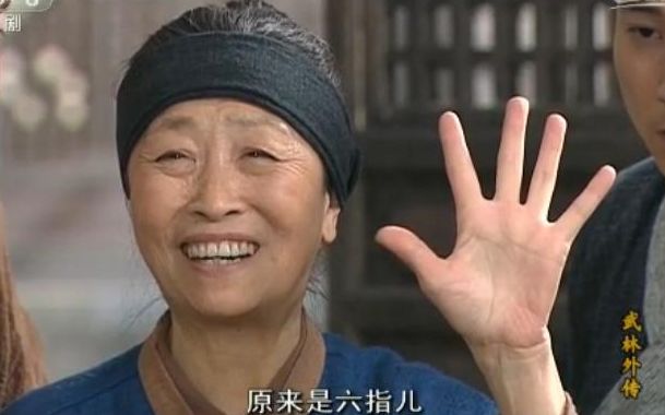 哔哩移动客户端 关注 【武林外传】断指轩辕:我这只手啊,原来是六指儿