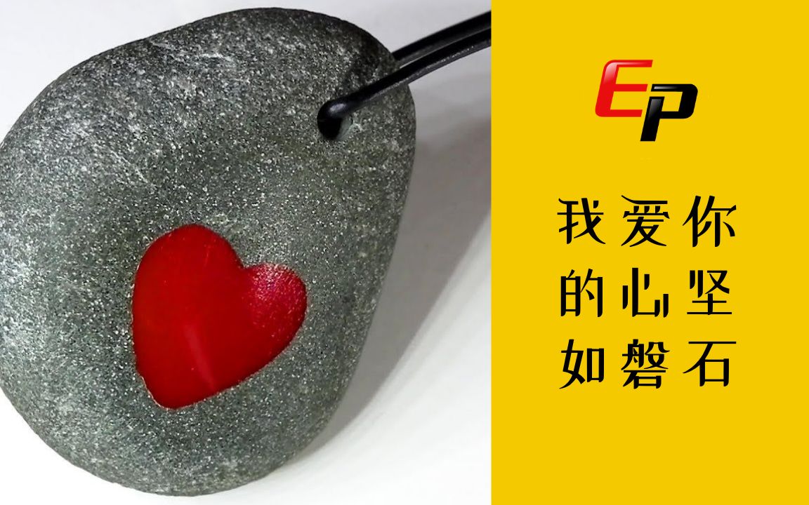 环氧树脂diy | 爱心如磐石_哔哩哔哩 (゜-゜)つロ 干杯~-bilibili